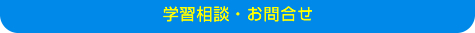 学習相談・お問合わせ