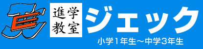 進学教室ジェック