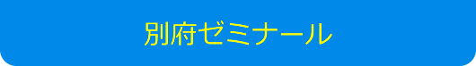 別府ゼミナール