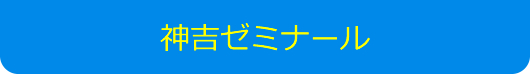 神吉ゼミナール