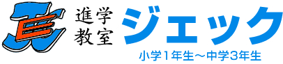 進学教室ジェック