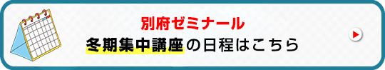 別府ゼミナール